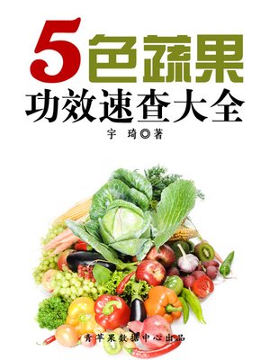 cover image of 5色蔬果功效速查大全